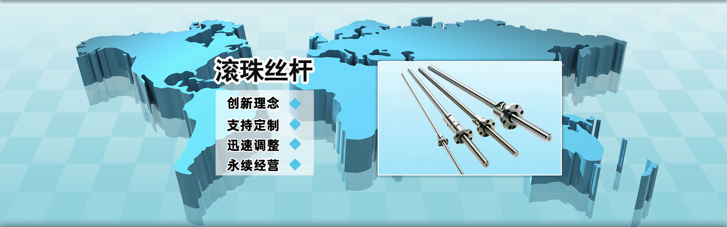 滾珠絲桿規(guī)格m.58txytfty.com滾珠絲桿供應(yīng)商,滾珠絲桿直線(xiàn)導(dǎo)軌,滾珠絲桿支撐座,梅花彈性聯(lián)軸器,大導(dǎo)程滾珠絲桿,左旋滾珠絲桿,正反滾珠絲桿,軸心圓柱導(dǎo)軌